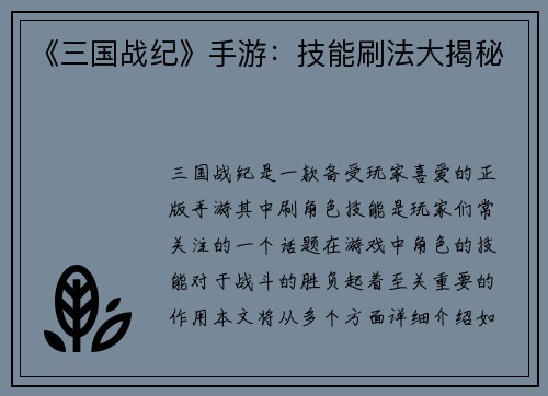 《三国战纪》手游：技能刷法大揭秘