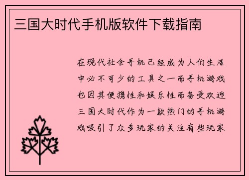 三国大时代手机版软件下载指南