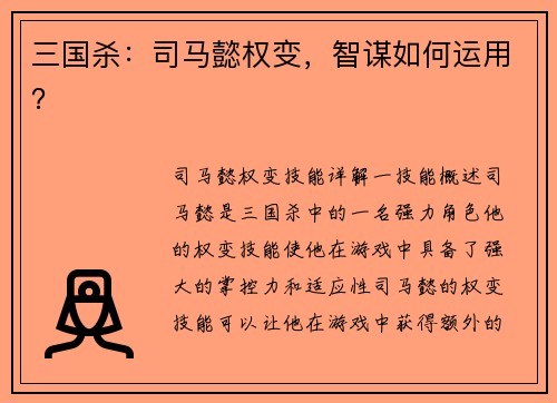 三国杀：司马懿权变，智谋如何运用？